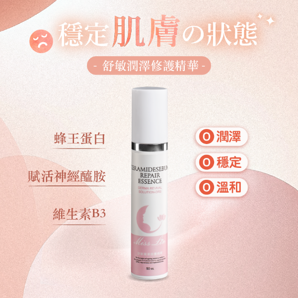 圖片 Miss Lin 舒敏潤澤修護精華50ml