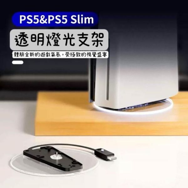 圖片 PS5 副廠新舊款主機雙用發光透明直立架 L986（良值）