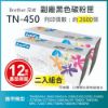 圖片 【LAIFU耗材買十送一】Brother 相容黑色碳粉匣 TN-450 適用 TN450/FAX-2840/2940/HL-2200/2220/2230/ 2240D/2270DW/2275DW/2280DW/CP-7060D/ 7065DN/MFC-7240/7290/7360N/7460DN/7860DW【兩入優惠組】