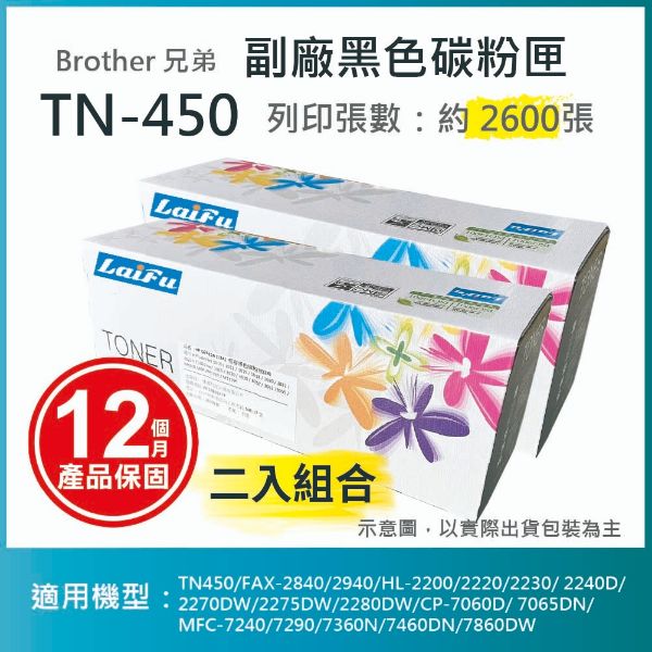 圖片 【LAIFU耗材買十送一】Brother 相容黑色碳粉匣 TN-450 適用 TN450/FAX-2840/2940/HL-2200/2220/2230/ 2240D/2270DW/2275DW/2280DW/CP-7060D/ 7065DN/MFC-7240/7290/7360N/7460DN/7860DW【兩入優惠組】