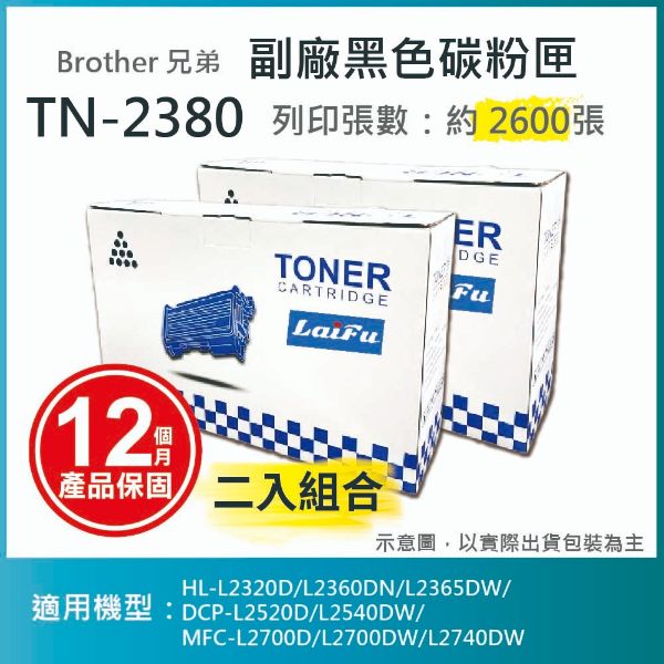 圖片 【LAIFU耗材買十送一】Brother TN-2380 相容高容量碳粉匣(2.6K) 適用 HL-L2320D/DCP-L2540DW/MFC-L2700D【兩入優惠組】