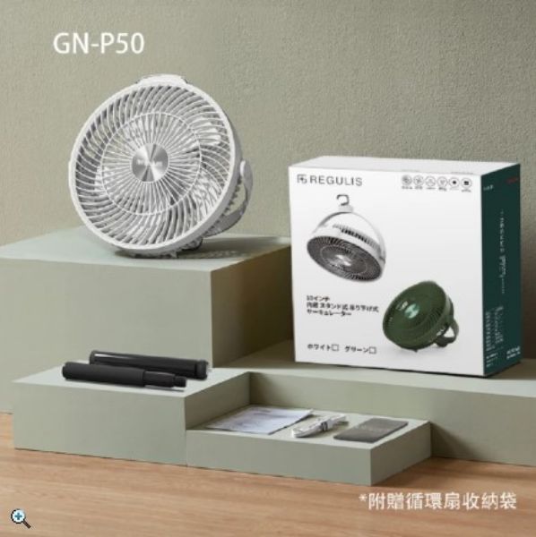 圖片 【REGULIS】日本充電式全方位多功能掛/立循環扇 GN-P50-綠.白色(各剩1台)