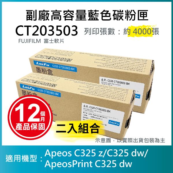 圖片 【LAIFU耗材買十送一】FUJIFILM 富士軟片 高容量黃色相容碳粉匣 CT203505 (4K) 適用 AC325DW, AC325Z, AC325ZG, APC325DW, APC325G【兩入優惠組】