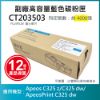 圖片 【LAIFU耗材買十送一】FUJIFILM 富士軟片 高容量黃色相容碳粉匣 CT203505 (4K) 適用 AC325DW, AC325Z, AC325ZG, APC325DW, APC325G【兩入優惠組】
