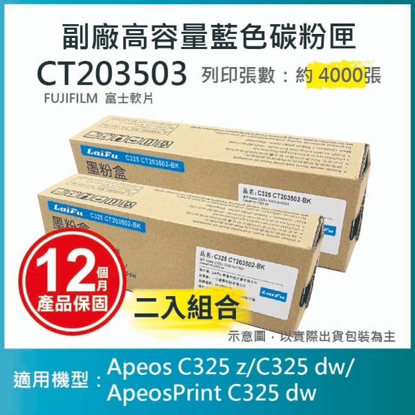 圖片 【LAIFU耗材買十送一】FUJIFILM 富士軟片 高容量藍色相容碳粉匣 CT203503 (4K) 適用 AC325DW, AC325Z, AC325ZG, APC325DW, APC325G【兩入優惠組】