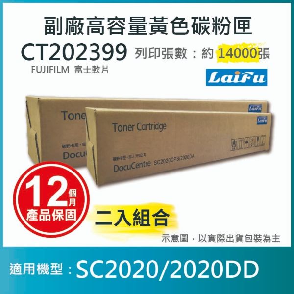 圖片 【LAIFU耗材買十送一】富士軟片 FUJIFILM 相容黃色高容量碳粉匣 CT202399 (14K)  適用 SC2020【兩入優惠組】