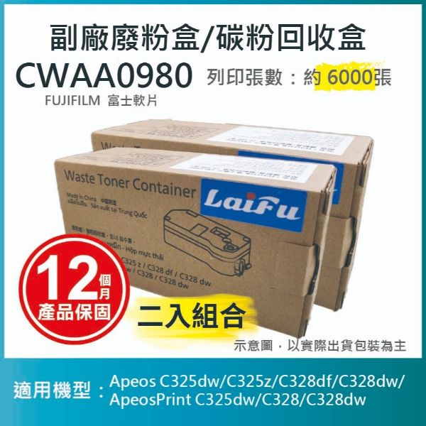 圖片 【LAIFU耗材買十送一】FUJIFILM 富士軟片 CWAA0980 相容廢粉盒/碳粉回收盒 (6,000張) 適用 Apeos C325dw/C325z/C328df/C328dw/ApeosPrint C325dw/C328/C328dw 【兩入優惠組】