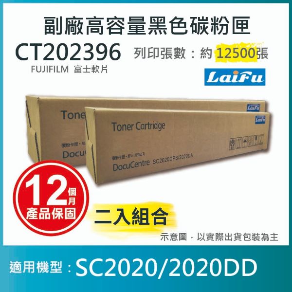 圖片 【LAIFU耗材買十送一】富士軟片 FUJIFILM 相容黑色高容量碳粉匣 CT202396 (12.5K)  適用 SC2020【兩入優惠組】