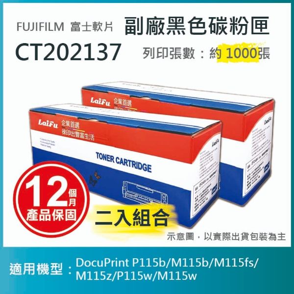 圖片 【LAIFU耗材買十送一】富士軟片 FUJIFILM 相容黑色碳粉匣 CT202137 適用 P115b/M115b/M115fs/ M115z/P115w/M115w【兩入優惠組】