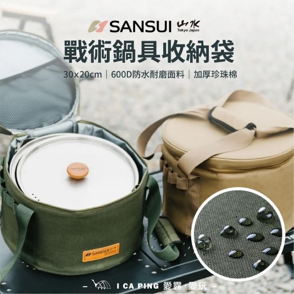 圖片 【SANSUI山水】戰術鍋具收納袋-沙/綠色(戶外露營收納袋)SB-PS18