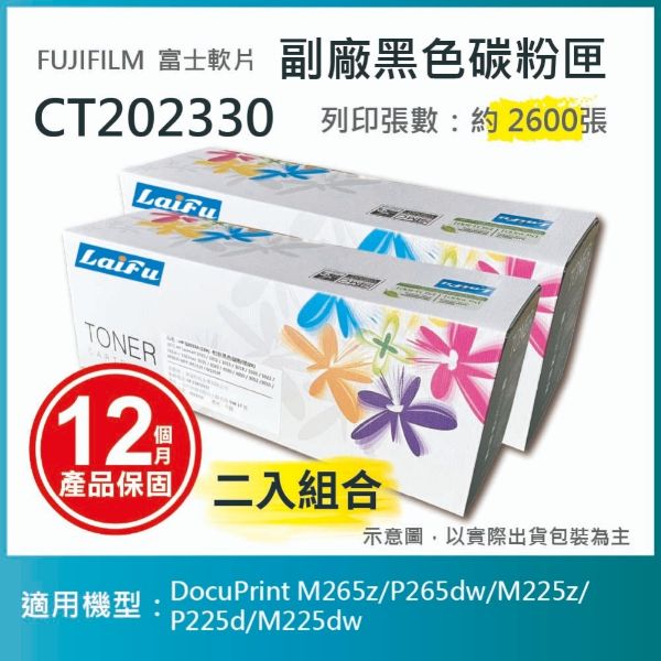 圖片 【LAIFU耗材買十送一】富士軟片 FUJIFILM 相容黑色碳粉匣 CT202330 適用M265z/P265dw/M225z/P225d/M225dw【兩入優惠組】