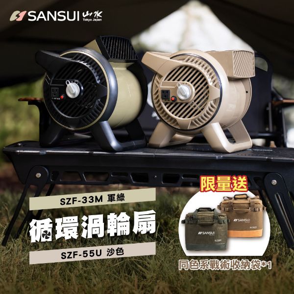 圖片 【SANSUI山水】戶外露營用渦輪噴射循環扇/對流扇(贈收納袋) SZF-33M/SZF-55U-沙色