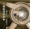 圖片 【SANSUI山水】戶外露營用渦輪噴射循環扇/對流扇(贈收納袋) SZF-33M/SZF-55U-沙色