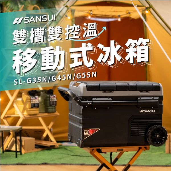 圖片 【SANSUI山水】LG壓縮機溫控行動冰箱(贈戰術收納袋)SL-G35N
