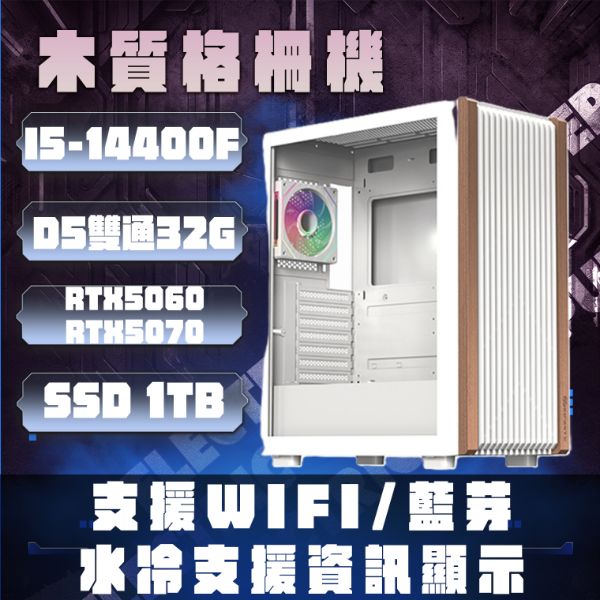 圖片 🌈I5-14400F D5雙通32G 1TB RTX5070/RTX5060 WIFI/藍芽 格柵木紋 無卡分期🌈繪圖 影片製作 遊戲3A大作