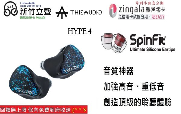 圖片 新竹立聲 | THIE AUDIO Hype 4 台灣公司貨贈 Spinfit 耳塞 thieaudio hype 4