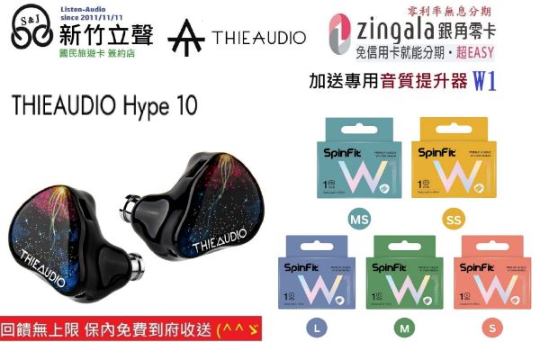 圖片 新竹立聲 | THIEAUDIO Hype 10 贈音質神器 THIE AUDIO Hype 10 入耳式耳機 公司貨