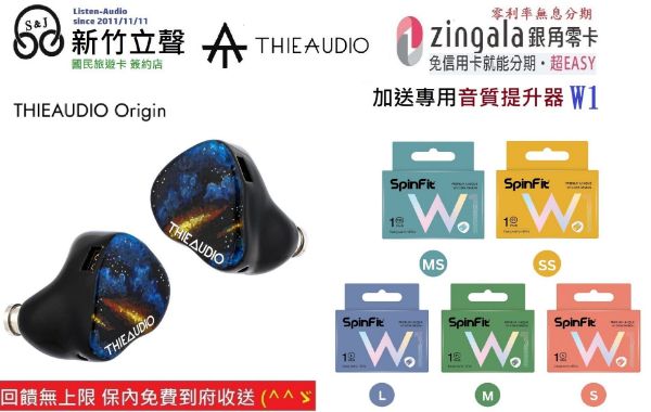 圖片 新竹立聲 | THIEAUDIO Origin 贈音質神器 THIE AUDIO Origin 台灣公司貨