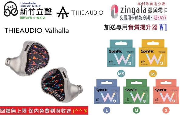 圖片 新竹立聲 | THIEAUDIO Valhalla 贈音質神器 THIE AUDIO Valhalla 台灣公司貨