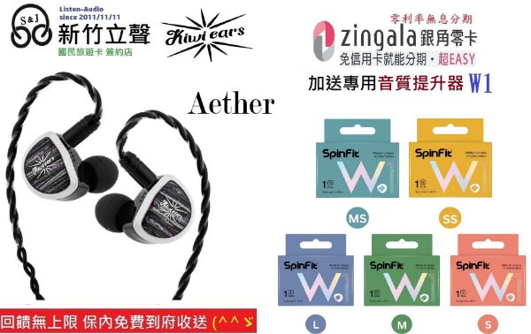 圖片 新竹立聲 | 免運 Kiwi Ears Aether 台灣公司貨 送Spinfit W1 音質神器耳塞