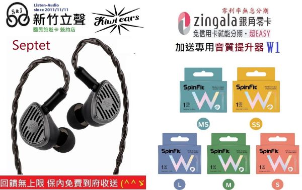 圖片 新竹立聲 | 免運 Kiwi Ears Septet 台灣公司貨 送Spinfit W1 音質神器耳塞