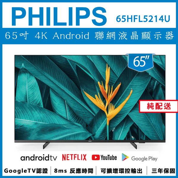 圖片 【出清】PHILIPS 飛利浦 65吋 4K Android 智慧聯網液晶顯示器 65HFL5214U-純配送