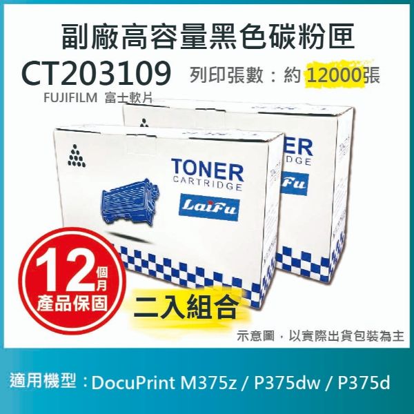 圖片 【LAIFU耗材買十送一】富士軟片 FUJIFILM CT203109 相容高容量碳粉匣 適用DocuPrint M375z / P375dw / P375d【兩入優惠組】