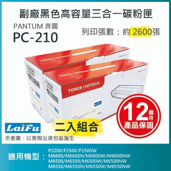圖片 【LAIFU耗材買十送一】PANTUM 奔圖 PC-210 副廠黑色高容量三合一碳粉匣(2.6K) 適用 P2500W M6500N M6600NW【兩入優惠組】