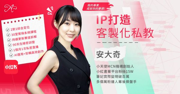 圖片 小紅書IP打造90天創富陪跑營