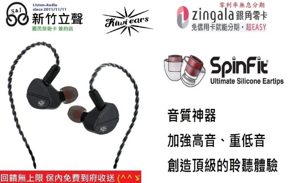 圖片 新竹立聲 | 免運 Kiwi Ears Canta 台灣公司貨 送 Spinfit 音質神器耳塞