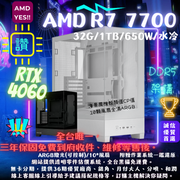 圖片 【A31】顏植機/電競主機(R7 7700/RTX4060/32G/1TB/650W)一體式水冷