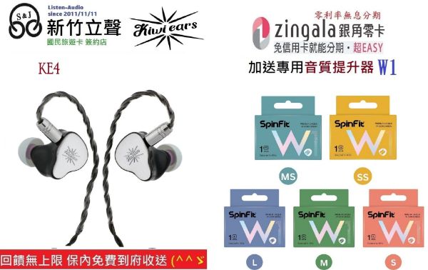 圖片 新竹立聲 | 免運 Kiwi Ears KE4 台灣公司貨 送 Spinfit W1 音質神器耳塞