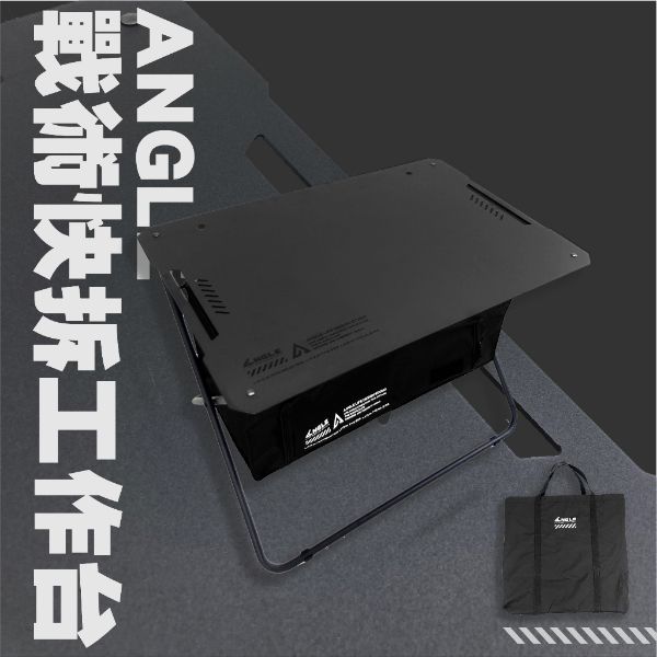 圖片 ANGLE 戰術快拆工作台 （極速收納桌）