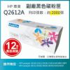 圖片 【LAIFU耗材買十送一】HP Q2612A (12A) 相容黑色碳粉匣(2K) 適用 Laserjet 1010/1012/1018/1020/1022/M1005 MFP/3015/3020/3030/3050/3052/3055【兩入優惠組】