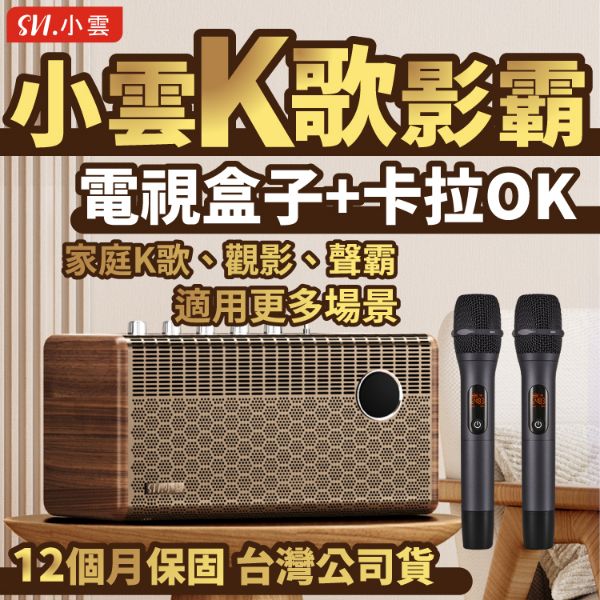 圖片 【SVICLOUD 小雲盒子】小雲K歌影霸  越獄版 純淨版 唱歌 藍芽音響 電視盒