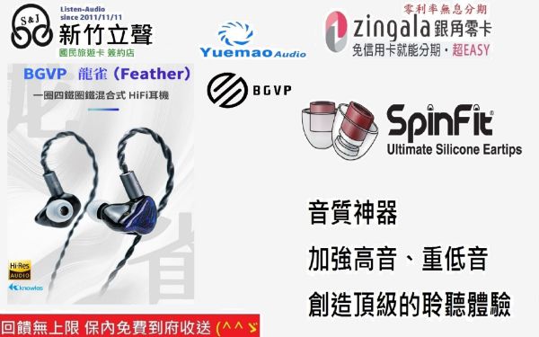 圖片 新竹立聲 | BGVP 龍雀 Feather 一圈四鐵圈鐵混合式 入耳式耳機 耳道 CM 0.78 監聽