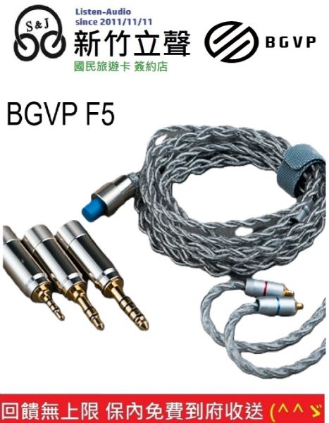 圖片 新竹立聲 | BGVP F5 單晶銅鍍銀混編hifi發燒三合一可換插頭耳機升級線 MMCX / CM