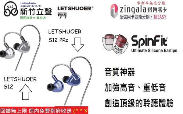 圖片 新竹立聲 | 加贈音質神器耳塞 Let Shuoer S12pro Letshuoer S12 pro 台灣公司貨