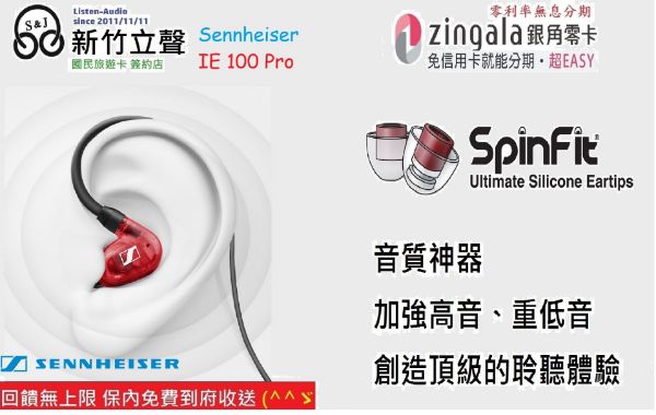 圖片 ─ 立聲音響 ─ 免運 贈音質神器 2年保 聲海 Sennheiser IE 100 Pro ie100 宙宣公司貨