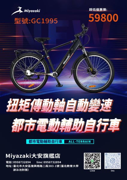 圖片 GC1995扭力傳動軸自動變速 miyazaki電動輔助自行車