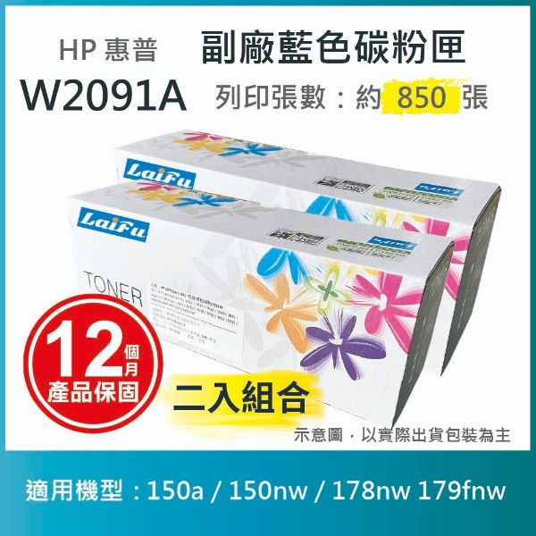 圖片 【LAIFU耗材買十送一】HP W2091A (119A) 相容藍色碳粉匣 適用 150a / 150nw / 178nw 179fnw【兩入優惠組】