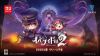 圖片 （預購）2025-07-10 NS2 妖怪捉迷藏 2 中文版