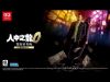 圖片 （預購）2025-07-10 NS2 人中之龍 0 誓約的場所 導演剪輯 中文版