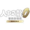 圖片 （預購）2025-07-10 NS2 人中之龍 0 誓約的場所 導演剪輯 中文版
