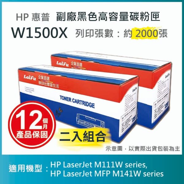 圖片 【LAIFU耗材買十送一】HP 150X 高容量黑色相容碳粉匣 (2K) 新晶片 W1500X/W1500H 適用 M111w M141w【兩入優惠組】