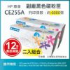 圖片 【LAIFU耗材買十送一】HP CE255A (55A) 相容黑色碳粉匣(6K) 適用 HP LaserJet P3015dn / P3015x/Enterprise 500 MFP M525dn / M525f/500 MFP M525c/Pro MFP M521dn【兩入優惠組】