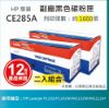 圖片 【LAIFU耗材買十送一】HP CE285A (85A) 相容黑色碳粉匣(1.6K) 適用 HP LaserJet Pro P1102w / M1132 / M1212nf【兩入優惠組】