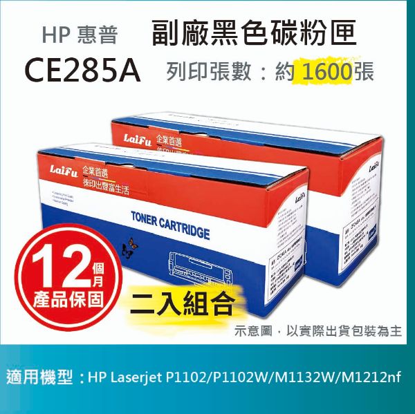 圖片 【LAIFU耗材買十送一】HP CE285A (85A) 相容黑色碳粉匣(1.6K) 適用 HP LaserJet Pro P1102w / M1132 / M1212nf【兩入優惠組】