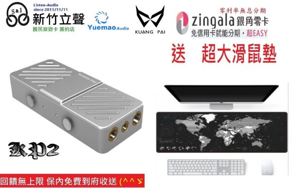 圖片 新竹立聲 | 狂派 KP2 Kuang Pai Kp2 台灣公司貨 hifi解碼器小尾巴 加贈超大滑鼠墊