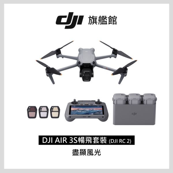 圖片 DJI AIR 3S暢飛套裝(DJI RC2) ★ 附螢幕遙控器 ★ 雙鏡頭 旗艦空拍機 ★ 公司貨 ★